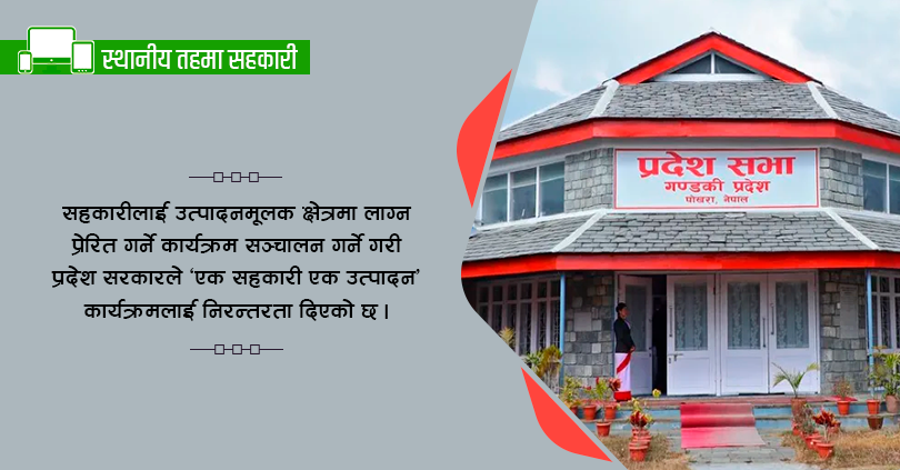 गण्डकीको नीति तथा कार्यक्रम : एक सहकारी एक उत्पादन कार्यक्रमकाे निरन्तरता 