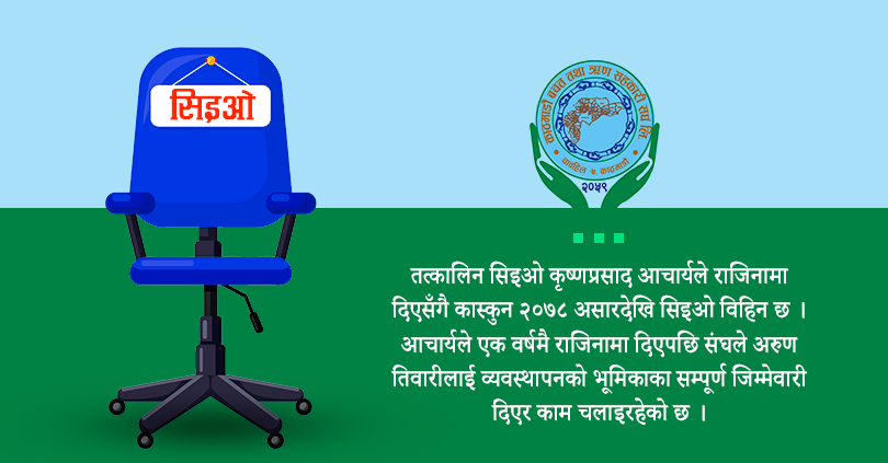 एक वर्षदेखि निमित्तको भरमा कास्कून, सिइओ नियुक्तीमा आलटाल