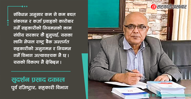 वित्तीय सहकारीहरुको नियमन केन्द्रीय बैंकले गर्नैपर्छ