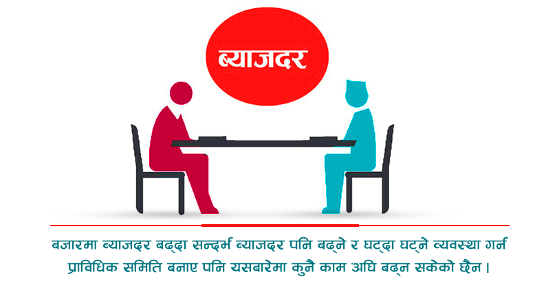 सहकारीको ब्याजदर स्वचालित बनाउने योजना अलपत्र