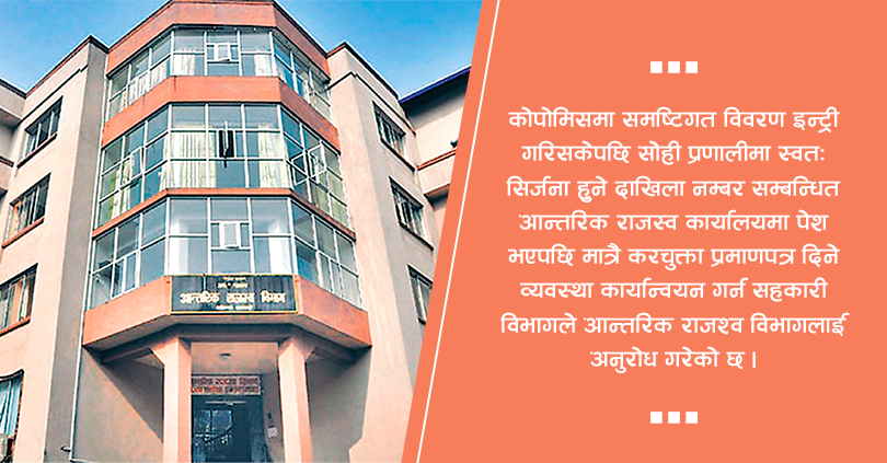 आन्तरिक राजश्वलाई सहकारी विभागको पत्र : कोपोमिसमा विवरण राखेपछि मात्र करचुक्ता 