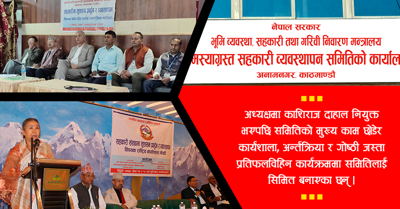 उद्देश्य विपरित गोष्ठी गरेर बजेट सकाउदै समस्याग्रस्त सहकारी ब्यवस्थापन समिति 