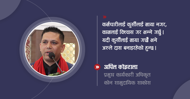 सहकारीमा कर्मचारी व्यवस्थापन कसरी ?