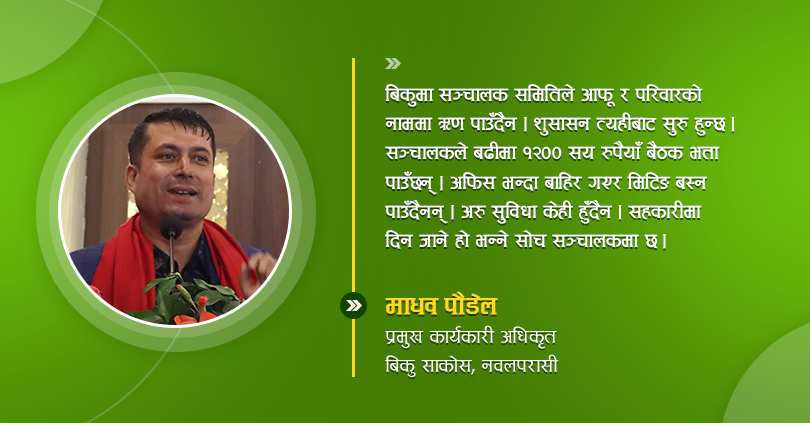 कसरी बन्यो विकु उत्कृष्ट सहकारी ?