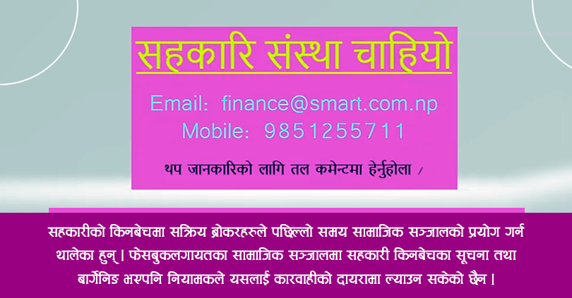 सहकारी खरिद बिक्रीमा नयाँ स्टाइल : सामाजिक संजालबाट बार्गेनिङ