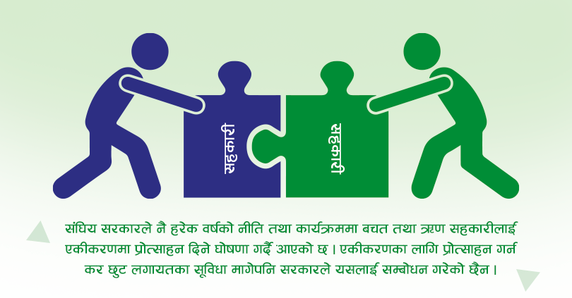 घोषणामै सिमित सहकारीलाई एकीकरणमा प्रोत्साहन 