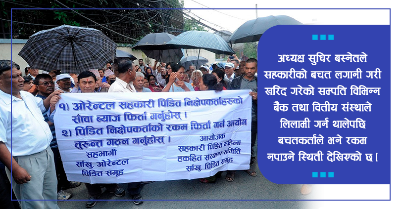 ओरेन्टलको सम्पति धमाधम लिलामी हुदै, बचतकर्ताको हात रित्तो हुने सम्भावना 