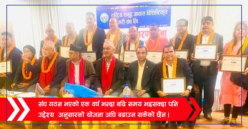 बैंकमा निक्षेप राखेर ब्याज खादै आवास विशिष्टिकृत सहकारी संघ