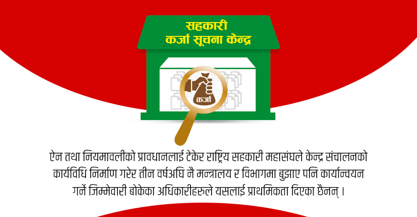 सहकारीलाई कर्जा सूचना केन्द्रमा जोड्न सचिव र रजिष्ट्रारकै वेवास्ता 
