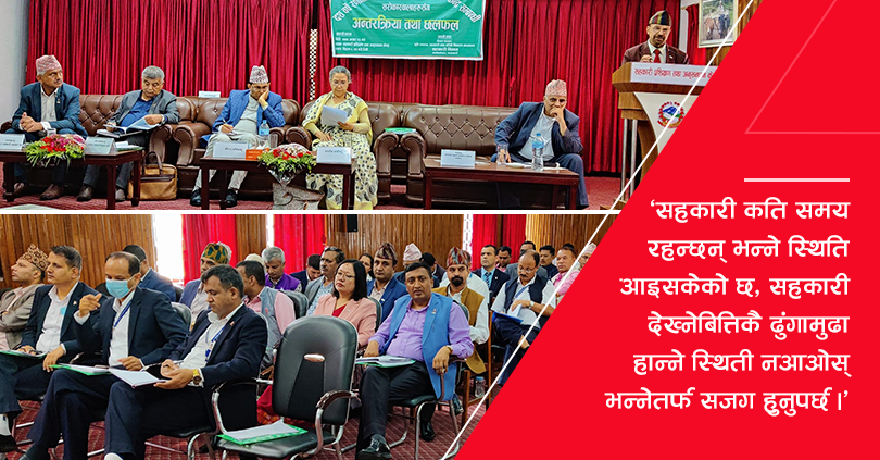 सरकारी अधिकारीसमक्ष सहकारीकर्मीको चिन्ता : सहकारी देख्नेबित्तिकै ढुंगामुढा हान्ने स्थिती नआओस्