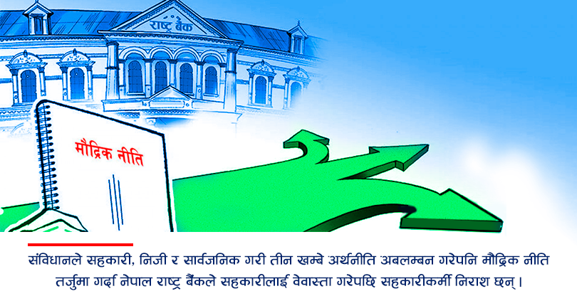 मौद्रिक नीतिबाट निराश सहकारी क्षेत्र, यस्ता छन् अपेक्षा 