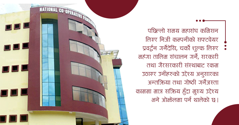 सहकारीको ‘व्यापारीक केन्द्र’ बन्दै महासंघ, सदस्य संघहरुमा चरम असन्तुष्टी 