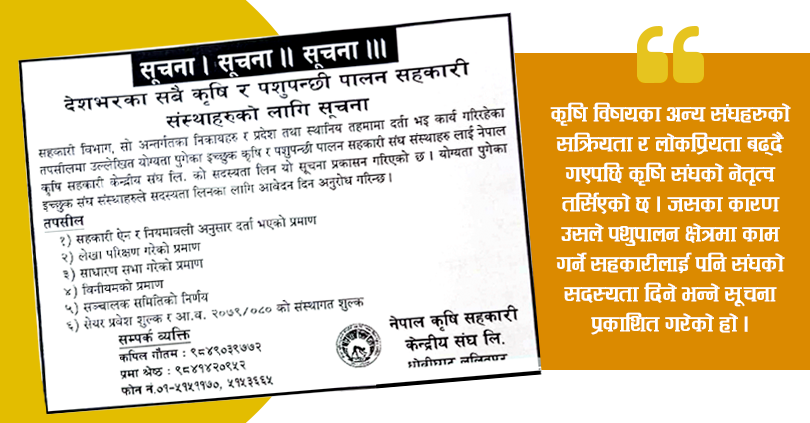 कृषि सहकारी संघको बदमासी : कानुन विपरित उद्देश्य बाहिरका संस्थालाई सदस्य बन्न विज्ञापन 