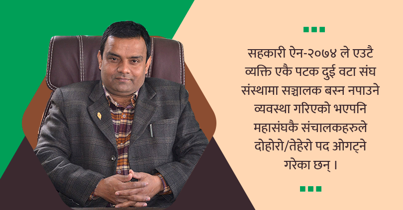 सहकारी ऐन पालनामा महासंघकै संचालकको अटेरी : कानुन मिचेर उपभोक्ता संघमा अध्यक्ष