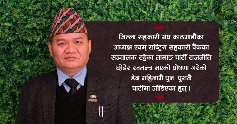 एमाले छोडेर स्वतन्त्र भएको घोषणा गरेका तामाङ फेरी सहकारी विभागको सदस्य