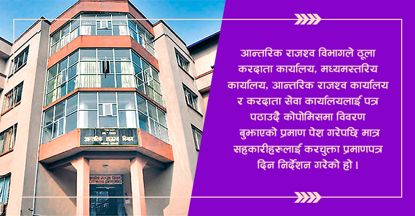 राजश्व विभागको परिपत्र : कोपोमिसमा विवरण बुझाएका सहकारीलाई मात्र करचुक्ता 