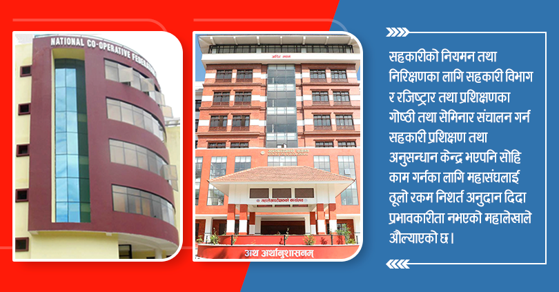 सहकारी महासंघले पाएको साढे २ करोड अनुदानमा महालेखाको प्रश्न