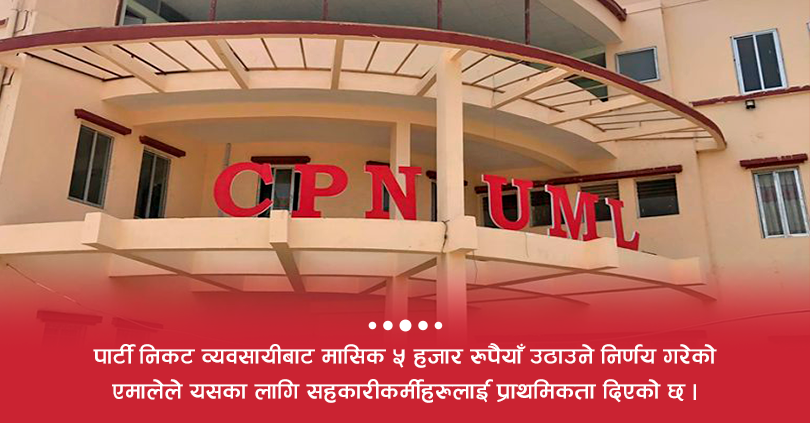 सहकारीकर्मीबाट मासिक लाखौं उठाउने एमालेको योजना