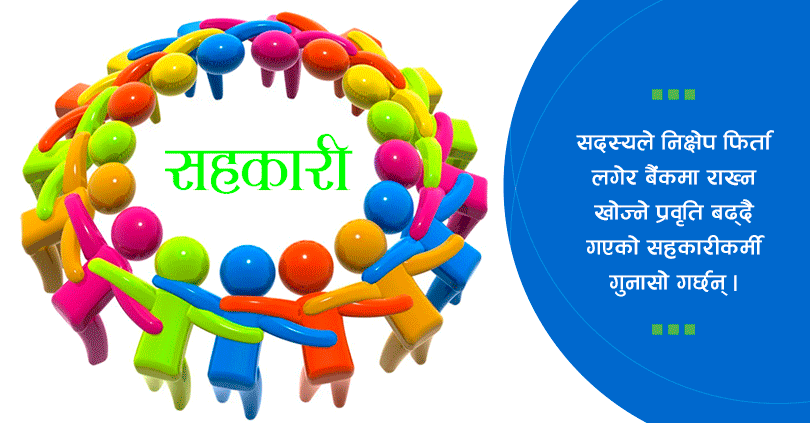 सदस्यले विश्वास नगर्दा सहकारीमा समस्या