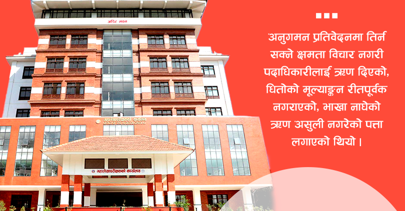 फितलो अनुगमनले जोखिम बढ्यो : महालेखा 