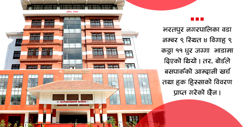 सहकारी बोर्डको सम्पत्ति संरक्षण भएन : महालेखा