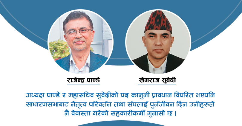 स्वास्थ्य केन्द्रीय संघमा विकृती : महासचिव पनि कानुन विपरित 