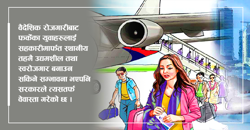 बैदेशिक रोजगारीबाट फर्केका युवालाई उद्यमी बनाउने कार्यक्रममा एनजिओलाई प्रोत्साहन, सहकारीलाई वेवास्ता
