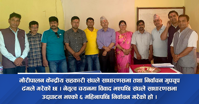 मौरीपालन केन्द्रीय संघको गुपचुप साधारणसभा : पुस २८ मा उद्घाटन, असार १२ मा निर्वाचन