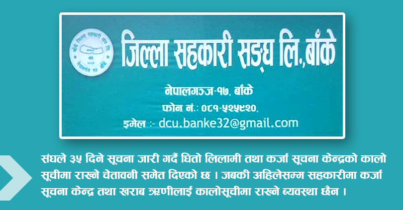 जग्गा लिलामी गरेर ऋण उठाउदै जिल्ला संघ बाँके,  हुदै नभएको कर्जा सूचना केन्द्रमा कालो सूचीमा राख्ने चेतावनी 