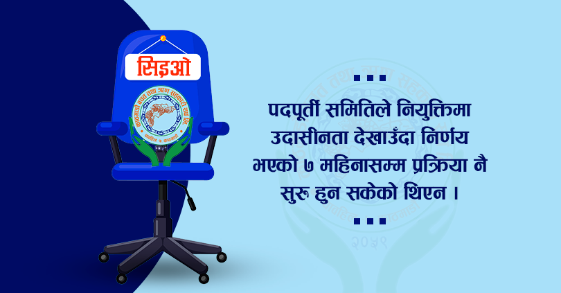 कास्कूनमा सुरु भयो सिइओ नियुक्ति प्रक्रिया