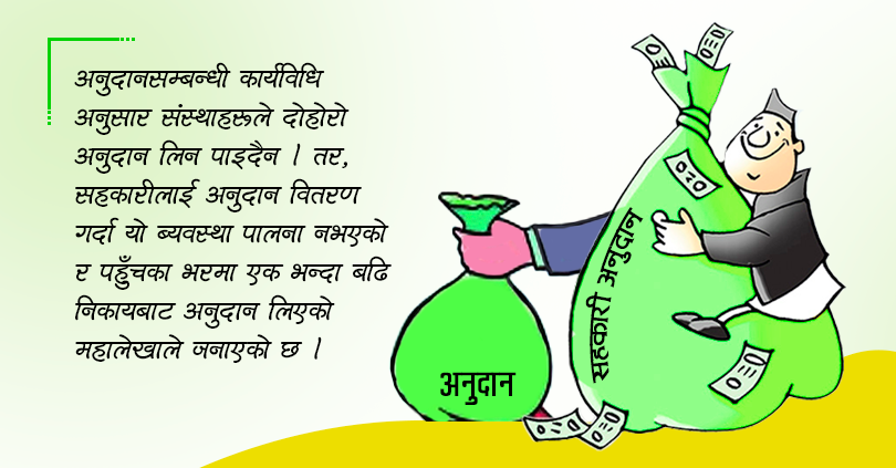 टाठाबाठा र पहुँचवाला सहकारीलाई दोहोरो अनुदान