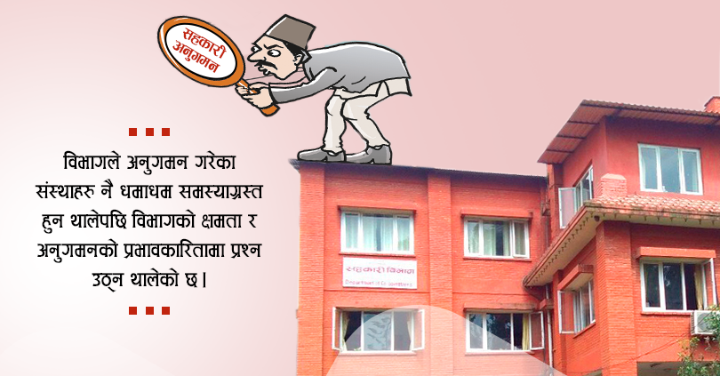 सहकारी विभागको अनुगमन प्रभावहीन : अनुगमन गरेका संस्था नै धमाधम समस्याग्रस्त  