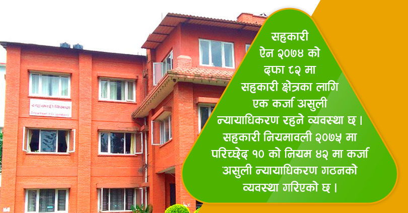 सहकारी कर्जा असुली न्यायाधिकरण गठन प्रक्रिया सुरु 