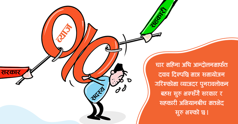 सन्दर्भ ब्याजदरको विषयले सरकार र अभियानबीच फेरी किचलो 