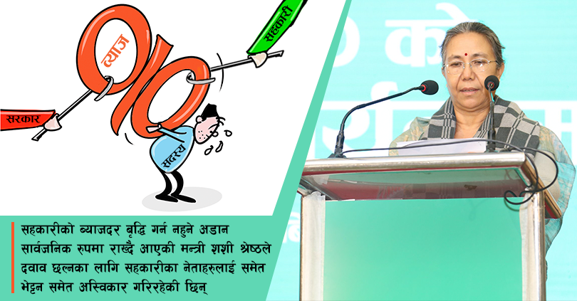 सन्दर्भ ब्याजदरमा सहकारी मन्त्रीको हस्तक्षेप, महासंघको नेतृत्वले मन्त्री भेट्न पाएन 