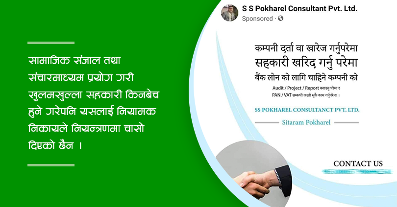 संगठित रुपमै सहकारी किनबेच : एउटा संस्थाको ३० लाखसम्म