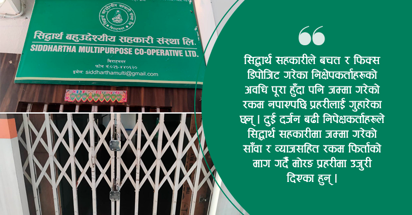 सिद्धार्थ बहुउदेश्यीय सहकारी समस्यामा : पैसा नपाएपछि प्रहरी गुहार्दै बचतकर्ता 