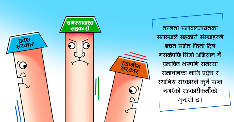 सहकारीका समस्यामा प्रदेश र स्थानिय सरकारको वेवास्ता 