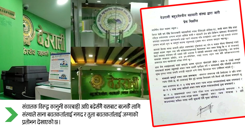 जग्गा दिन्छु भन्दै सदस्य र नियामक झुक्याउदै देउराली सहकारी