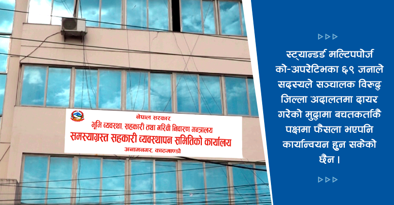 स्ट्यान्डर्डको मुद्दामा पूर्णपाठ नआउदा बचत फिर्ता गर्न ढिलाई