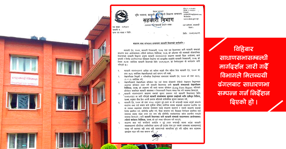भड्किलो र खर्चिलो साधारणसभा नगर्न सहकारी विभागको निर्देशन 