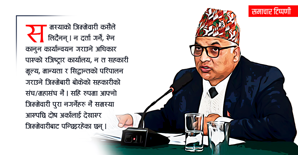 सहकारी नेताको भूमिकामा रजिष्ट्रार 