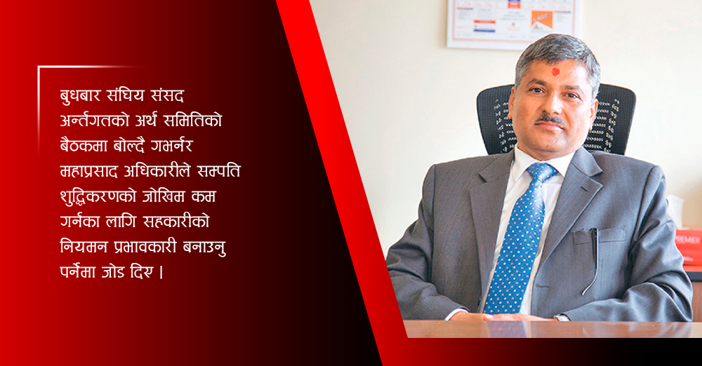 सहकारीमा सम्पति शुद्धिकरणको जोखिम : गभर्नर अधिकारी 