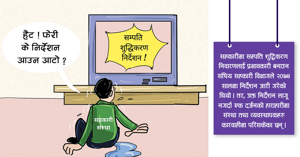 सहकारी सम्पति शुद्धीकरणको उच्च मध्यम जोखिममा 