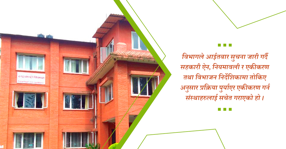 सहकारी विभागले भन्यो, यसरी गर्नुहोस् एकीकरण 
