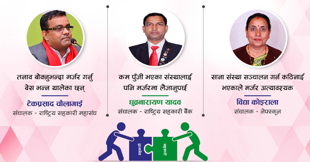 मर्जरको माहोलले सहकारीमा उत्साह, संचालक भन्छन् मर्जर वर्ष घोषणा गरौं 