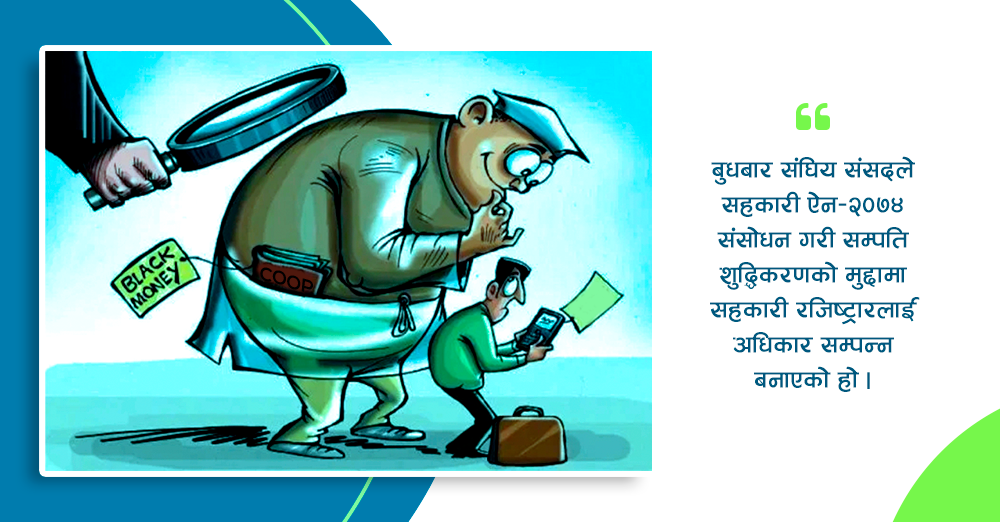 सम्पति शुद्धिकरणमा सहकारीलाई कारवाही गर्न रजिष्ट्रारलाई थप अधिकार 