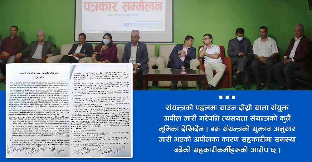 सहकारीको समस्या सहजिकरण संयन्त्र नै अलपत्र 