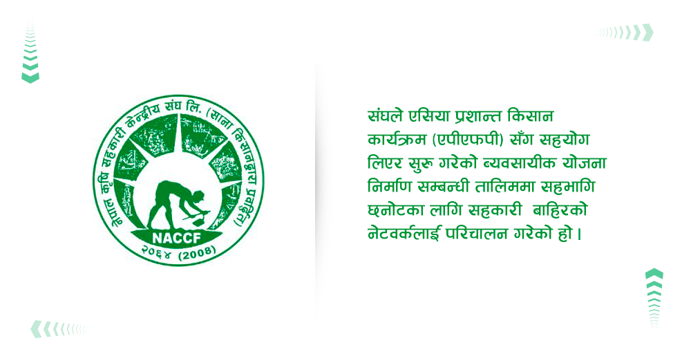 सहकारीको नेटवर्कलाई कृषि सहकारी संघको बहिष्कार 