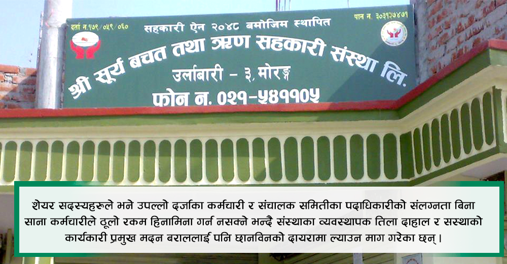 सूर्य साकोस हिनामिना प्रकरण  ः सानालाई दोष देखाएर ठूला कर्मचारी उम्किदै